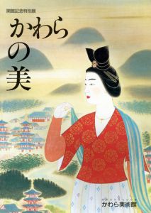 かわらの美　開館記念特別展/