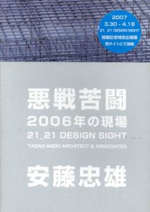 悪戦苦闘2006年の現場　21_21 Design Sight/安藤忠雄建築研究所のサムネール