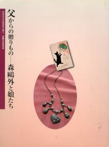 父からの贈りもの　森鴎外と娘たち/世田谷文学館編のサムネール