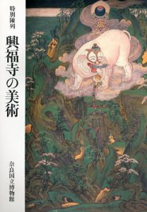 特別陳列　興福寺の美術/