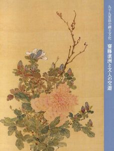 齋藤滄洲と文人の交遊　九十九里浜の網主文化/
