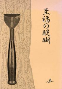 至福の醍醐　松久宝琳の佛像芸術/