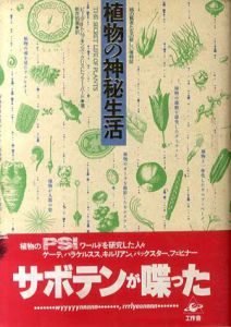 植物の神秘生活/ピーター・トムプキンズ/クリストファー・バード　新井昭廣訳