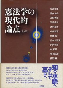 憲法学の現代的論点　第2版/安西文雄/青井未帆/淺野博宣/木村草太/小島慎司/佐々木弘通/宍戸常寿/林知更/巻美矢紀/南野森