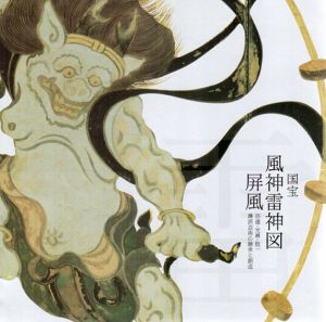 国宝風神雷神図屏風　宗達・光琳・抱一　琳派芸術の継承と創造/