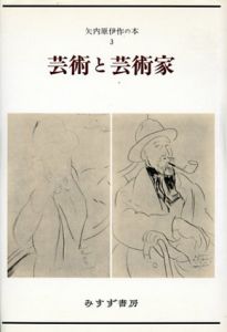芸術と芸術家　矢内原伊作の本3/矢内原伊作