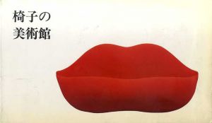 椅子の美術館/