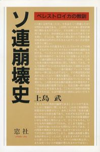 ソ連崩壊史　ペレストロイカの教訓/上島武