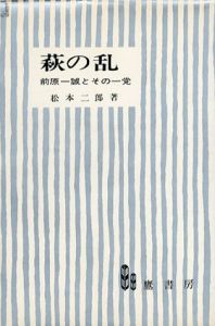 萩の乱　前原一誠とその一党/松本二郎