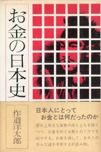 お金の日本史/作道洋太郎
