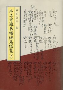本土寺過去帳地名総覧　上下揃/森田洋平編