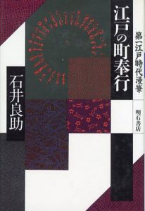 江戸時代漫筆　全7巻揃/石井良助