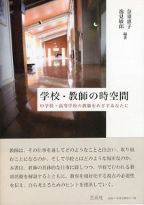 学校・教師の時空間　中学校・高等学校の教師をめざすあなたに/奈須恵子　逸見敏郎