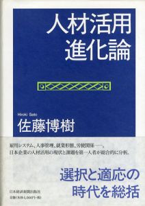 人材活用進化論/佐藤博樹