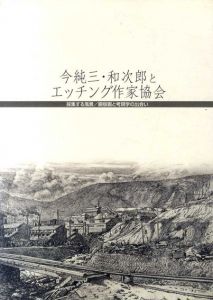 今純三・和次郎とエッチング作家協会/