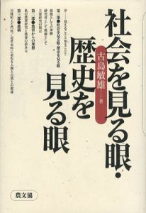 社会を見る眼・歴史を見る眼/古島敏雄