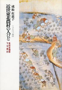 近世東北農村の人びと　奥州安積郡下守屋村/成松佐恵子