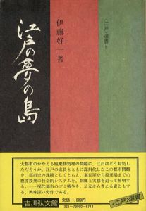 江戸の夢の島/伊藤好一
