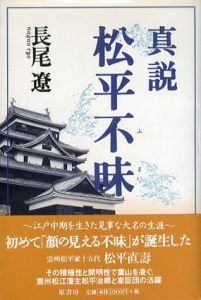 真説松平不昧　江戸中期を生きた見事な大名の生涯/長尾遼