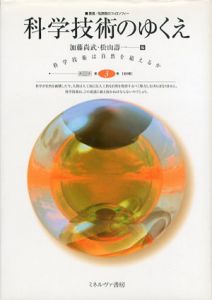 科学技術のゆくえ　科学技術は自然を超えるか/加藤尚武/松山寿一編