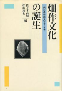畑作文化の誕生　縄文農耕論へのアプローチ/佐々木高明/松山利夫編集