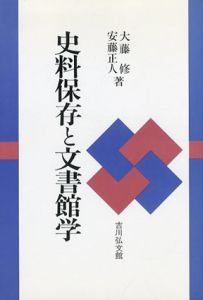 史料保存と文書館学/大藤修　安藤正人