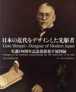 日本の近代をデザインした先駆者　誕150周年記念後藤新平展図録/東京市政調査会編