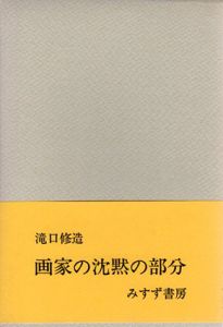 画家の沈黙の部分/瀧口修造