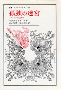 孤独の迷宮　メキシコの文化と歴史/オクタビオ・パス