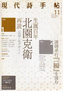 現代詩手帖　2002.11　生誕百年　北園克衛再読/のサムネール