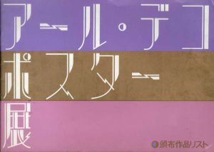 アール・デコ　ポスター展　頒布作品リスト/