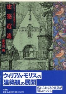 建築逍遥　W・モリスと彼の後継者たち/長谷川尭