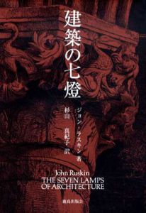 建築の七燈/ジョン・ラスキン　杉山真紀子訳