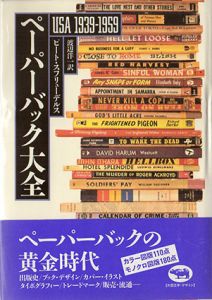 ペーパーバック大全　USA　1939‐1959/ピート・スフリューデルスのサムネール