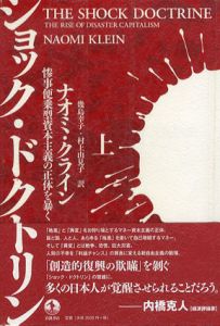 ショック・ドクトリン　惨事便乗型資本主義の正体を暴く/ナオミ・クライン　幾島幸子訳　村上由見子訳