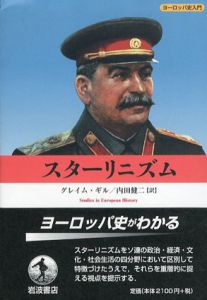 スターリニズム/グレイム・ギル　内田健二訳