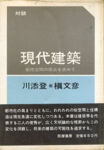 現代建築　都市空間の原点を求めて/川添登/槇文彦