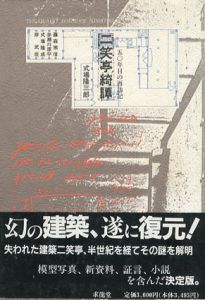 二笑亭綺譚　50年目の再訪記/式場隆三郎/赤瀬川原平/武臣藤森他