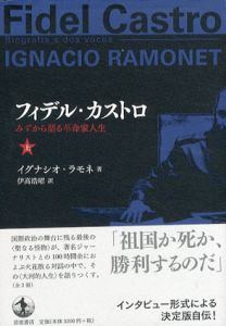 フィデル・カストロ　みずから語る革命家人生　上下揃/イグナシオ・ラモネ　伊高浩昭訳