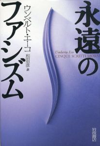 永遠のファシズム/ウンベルト・エーコ　和田忠彦訳