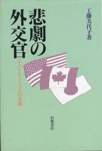 悲劇の外交官　ハーバート・ノーマンの生涯/工藤美代子