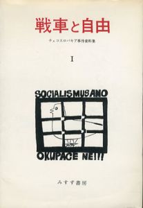 戦車と自由　チェコスロバキア事件資料集　全2巻揃/みすず書房編集部編