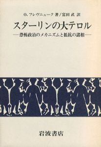 スターリンの大テロル　恐怖政治のメカニズムと抵抗の諸相/O.フレヴニューク　富田武訳