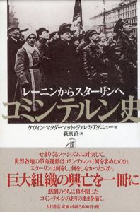 コミンテルン史　レーニンからスターリンへ/ケヴィン・マクダーマット/ジェレミ・アグニュー　萩原直訳
