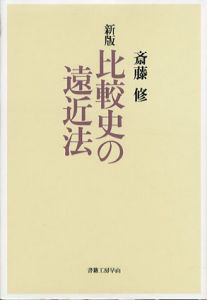 新版　比較史の遠近法/斎藤修