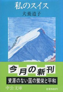 私のスイス　中公文庫/犬養道子
