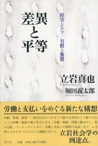 差異と平等　障害とケア　有償と無償/立岩真也　堀田義太郎