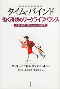 タイム・バインド　働く母親のワークライフバランス　仕事・家庭・子どもをめぐる真実/アーリー・ラッセル・ホックシールド　坂口緑/中野聡子/両角道代訳