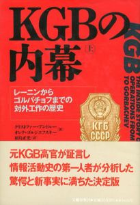 KGBの内幕　レーニンからゴルバチョフまでの対外工作の歴史/クリストファー・アンドルー/ オレク・ゴルジエフスキー　福島正光訳