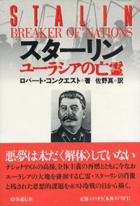 スターリン　ユーラシアの亡霊/ロバート・コンクエスト　佐野真訳